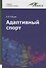 Адаптивный спорт. Учебное пособие - 0