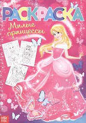 Раскраска «Милые принцессы»