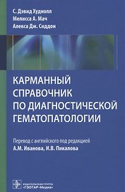 Карманный справочник по диагностической гематопатологии