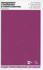 Менеджмент и маркетинг в сфере культуры. Практикум. Учебное пособие для СПО