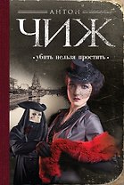 Убить нельзя простить