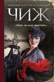 Убить нельзя простить