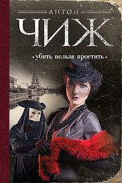 Убить нельзя простить