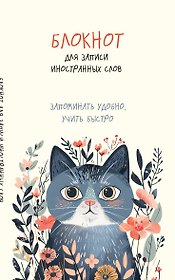 Блокнот для записи иностранных слов «Цветочный кот», 48 листов в линейку, А5 - Эксмо