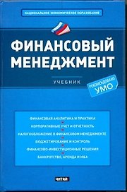 Финансовый менеджмент