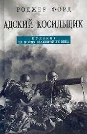 Адский косильщик. Пулемет на полях сражений ХХ века