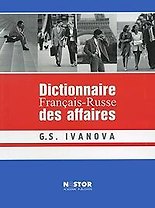 Французско-русский словарь по бизнесу (2 изд). Иванова Г. (Юрайт)
