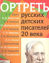 Портреты русских детских писателей 20 века с методичкой