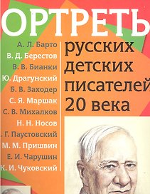 Портреты русских детских писателей 20 века с методичкой