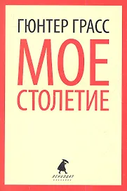 Мое столетие: роман