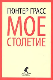Мое столетие: роман