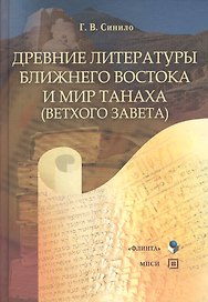 Древние литературы Ближнего Востока и мир Танаха (Ветхого Завета): Учебное пособие
