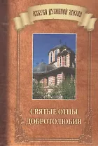 Святые отцы добротолюбия