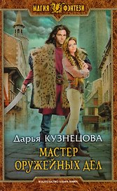 Мастер оружейных дел (МФ) Кузнецова