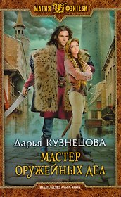 Мастер оружейных дел (МФ) Кузнецова