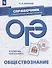 ОГЭ. Обществознание. Справочник с комментариями ведущих экспертов - 0