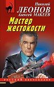 Мастер жестокости - 0
