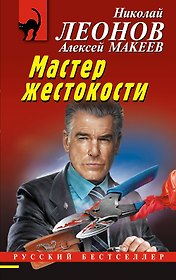 Мастер жестокости