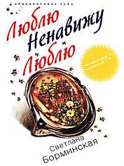 Люблю Ненавижу Люблю (мягк) (Обыкновенное чудо). Борминская С. (Эксмо)