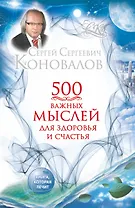 500 важных мыслей для здоровья и счастья