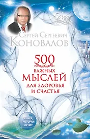 500 важных мыслей для здоровья и счастья