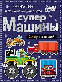 Супермашины