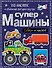 Супермашины - 0