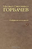 Собрание сочинений Т.9. Ноябрь 1987 - март 1988 - 0