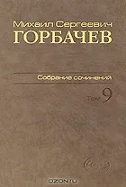 Собрание сочинений Т.9. Ноябрь 1987 - март 1988