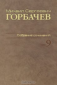 Собрание сочинений Т.9. Ноябрь 1987 - март 1988