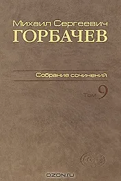 Собрание сочинений Т.9. Ноябрь 1987 - март 1988