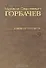 Собрание сочинений Т.9. Ноябрь 1987 - март 1988 - 0