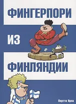 Фингерпори из Финляндии
