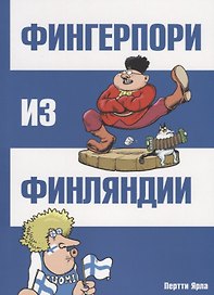 Фингерпори из Финляндии