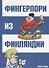 Фингерпори из Финляндии - 0
