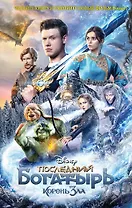 Последний богатырь. Корень зла