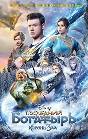 Последний богатырь. Корень зла