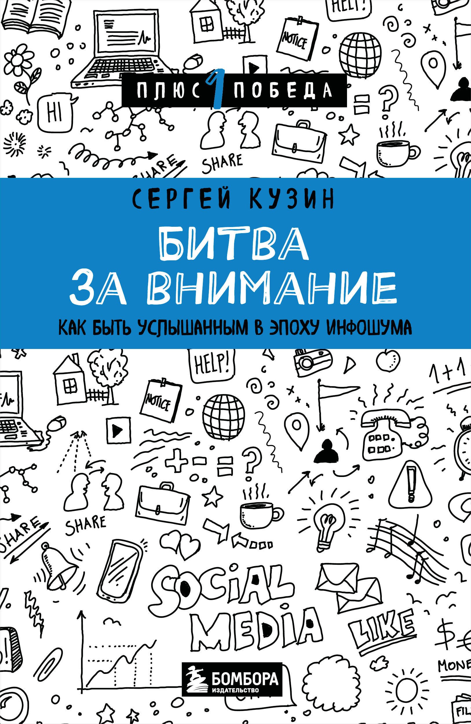 

Битва за внимание. Как быть услышанным в эпоху инфошума