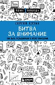 Битва за внимание. Как быть услышанным в эпоху инфошума - 0