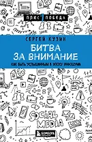 Битва за внимание. Как быть услышанным в эпоху инфошума