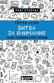 Битва за внимание. Как быть услышанным в эпоху инфошума