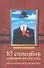 85 способов завязывания галстука - 0