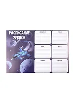 Расписание уроков А4 "ЗВЕЗДОЛЕТ" мелов.картон, выб.Уф-лак