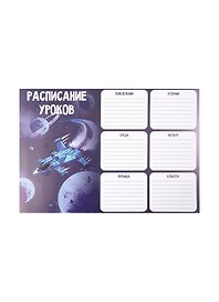 Расписание уроков «Звездолет», А4, мелованный картон, Феникс+