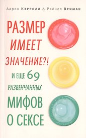 Размер имеет значение?! И еще 69 развенчанных мифов о сексе