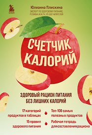 Счетчик калорий. Здоровый рацион питания без лишних калорий