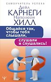 Общайся так, чтобы тебя слышали, слушали и слушались! - 0