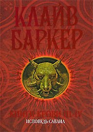 Книги крови III-IV: Исповедь савана