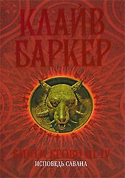 Книги крови III-IV: Исповедь савана