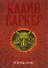 Книги крови III-IV: Исповедь савана - 0
